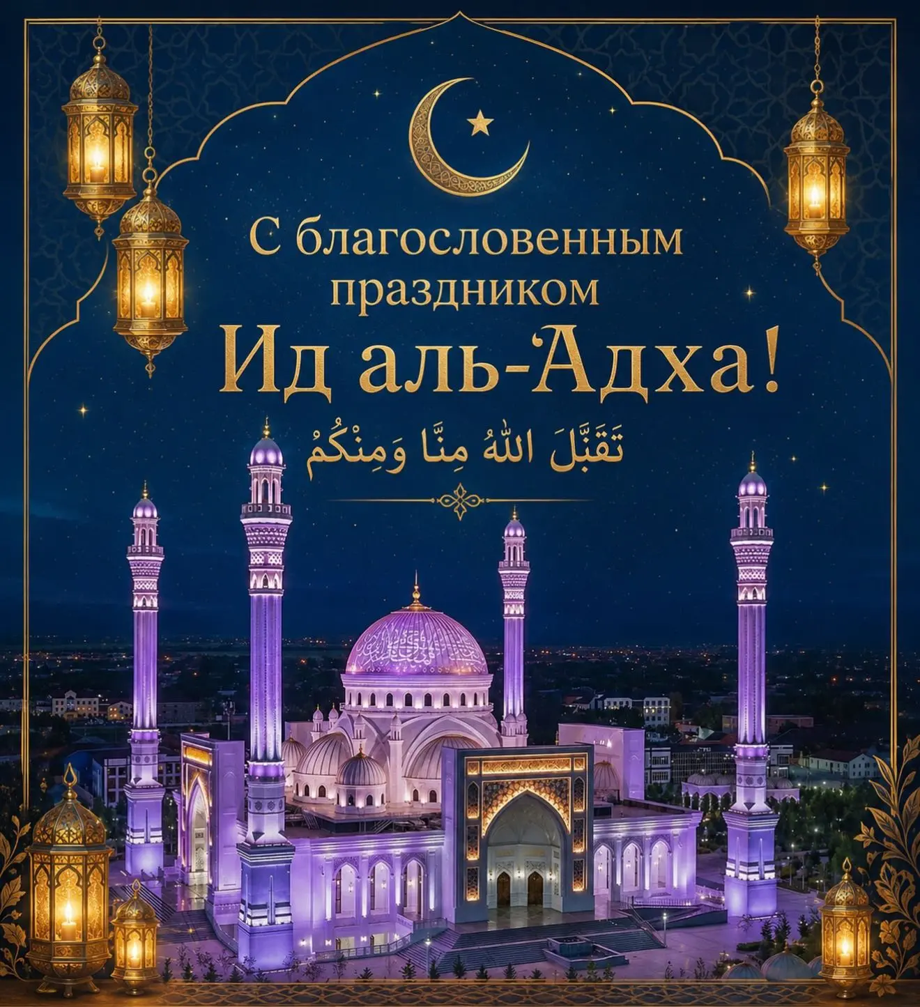 Поздравляем всех со священным праздником мусульман Ид аль-Адха!🌙