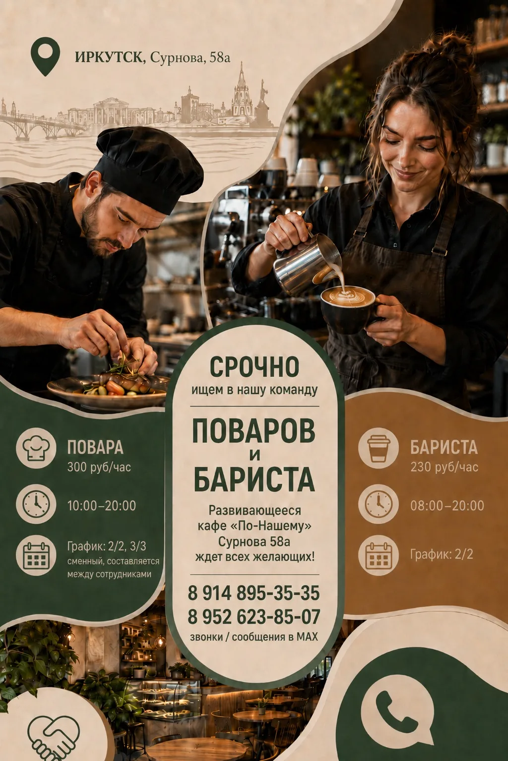 ‼️ИРКУТСК

СРОЧНО ищем в нашу команду ПОВАРОВ и БАРИСТА. 

Повара:
- 300 руб/час 
- С 10:00 до 20:00