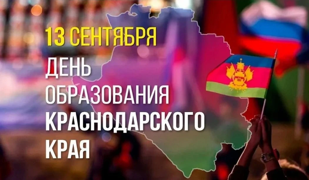 Дорогие жители и гости Сочи! От всей души поздравляем вас с Днём основания Краснодарско...