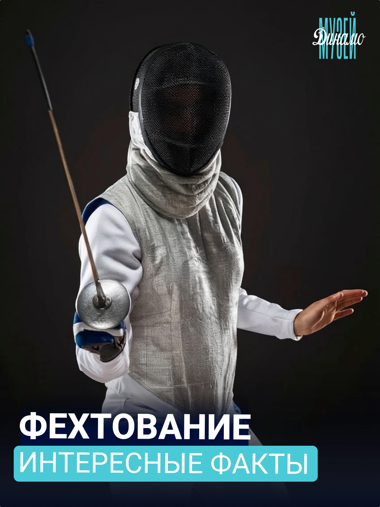 🤺 Фехтование — это молниеносная скорость, строгие традиции и технологии, скрытые за вн...
