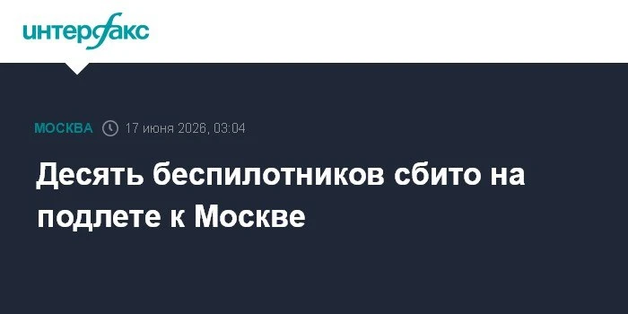 🔴 ПВО Минобороны сбила десять беспилотников на подлете к Москве, — сообщил мэр Собянин.

Уткачев➕1 