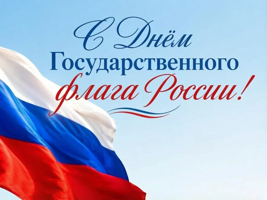 С Днём Государственного флага России! 🇷🇺