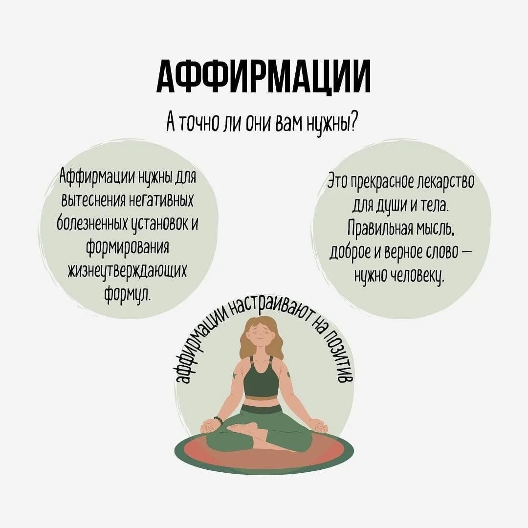 - Зачем нужны аффирмации?