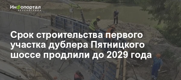 Срок строительства первого участка дублера Пятницкого шоссе продлили до 2029 года. Это уже четвертый