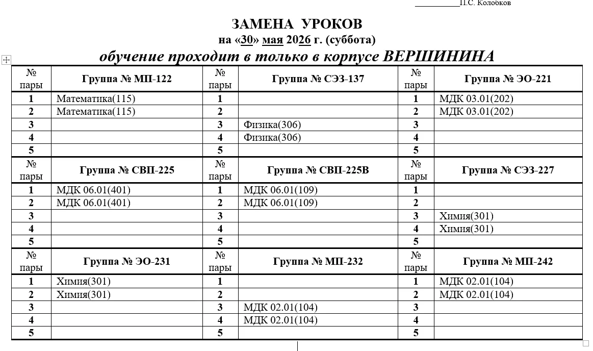 Изменения в расписании на 30.05