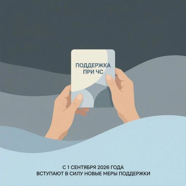 📅С 1 сентября 2026 гола вступают в силу новые меры поддержки для граждан, пострадавших...