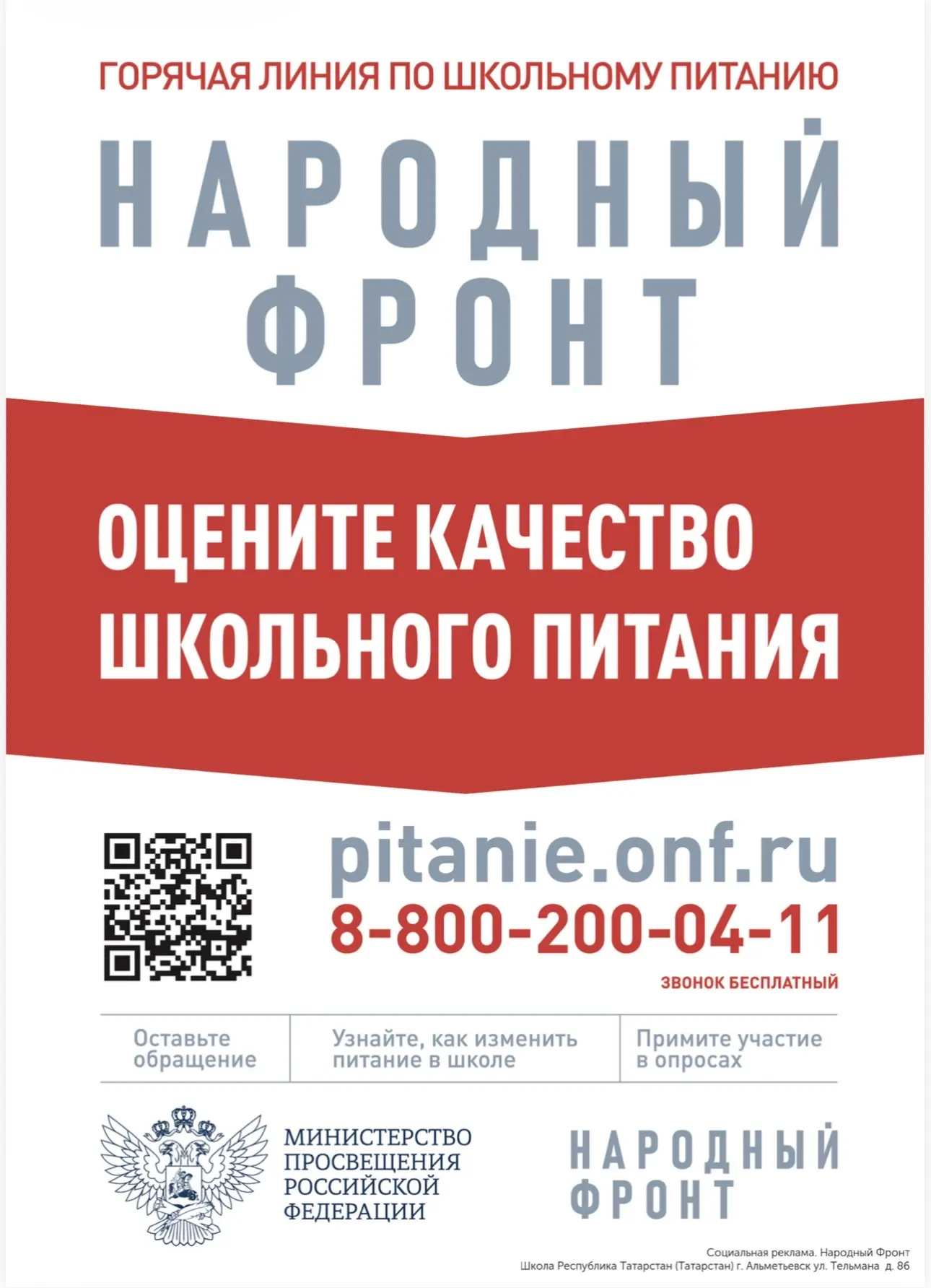 📢 Народный фронт запускает опрос о качестве школьного питания!

Мы хотим узнать ваше мнение о том, 