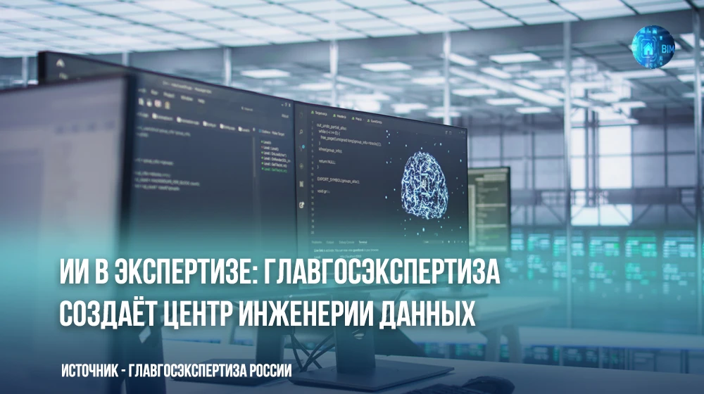 ИИ в экспертизе: Главгосэкспертиза создаёт Центр инженерии данных 🏛🤖