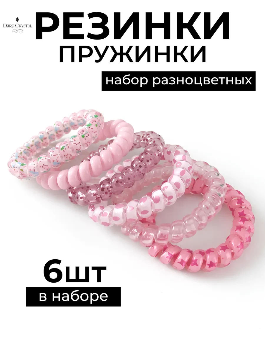 ⚡️ Резинки для волос пружинки 6 штук силиконовые спиральки, Darc Crystal