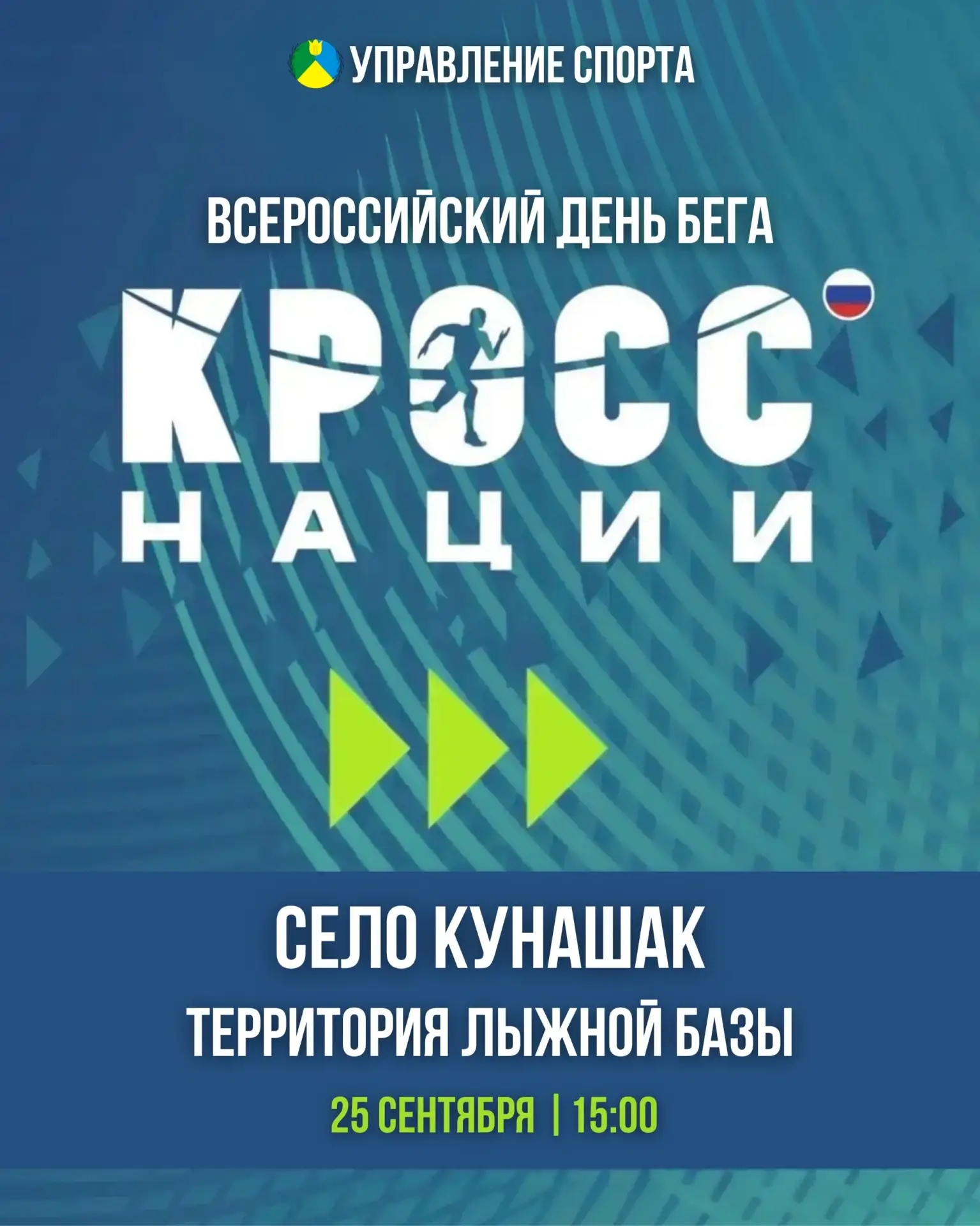Легкоатлетическое спортивно-массовое мероприятие в рамках Всероссийского дня бега «Крос...