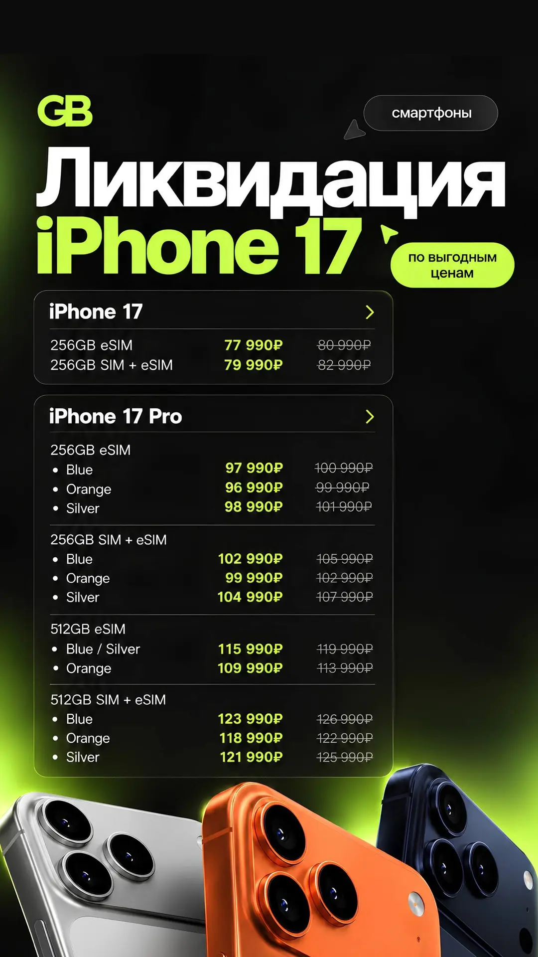 ⚡️ Ликвидация iPhone 17 ⚡️