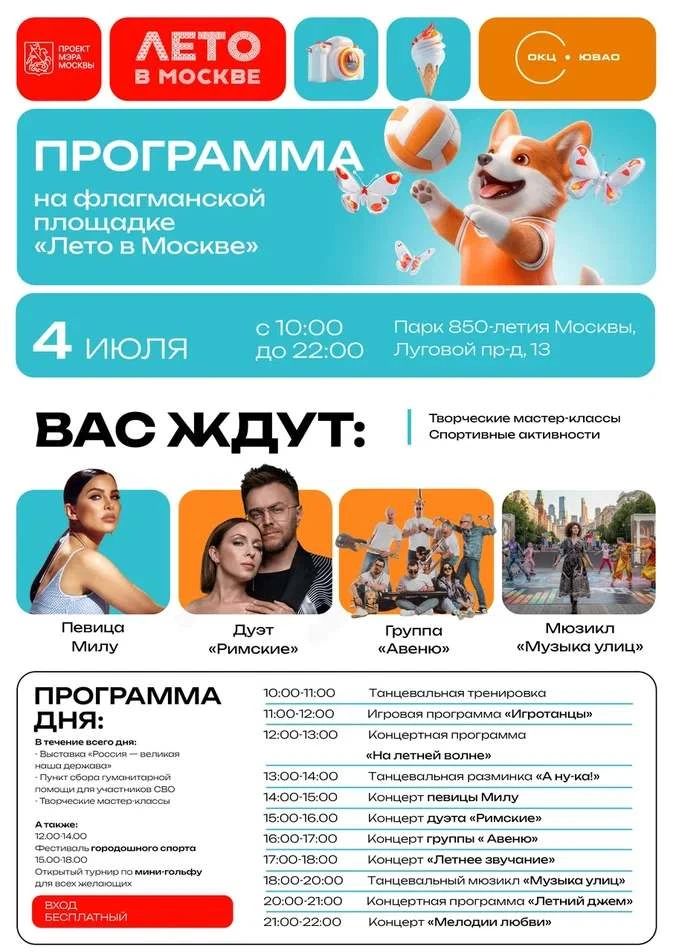 «Лето в Москве» в Парке 850-летия Москвы
 
Программа на флагманской площадке 4 июля 2026 года с 10.0