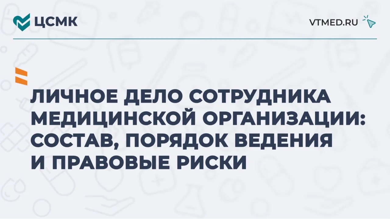 Личное дело сотрудника медицинской организации: состав, порядок ведения и правовые риски