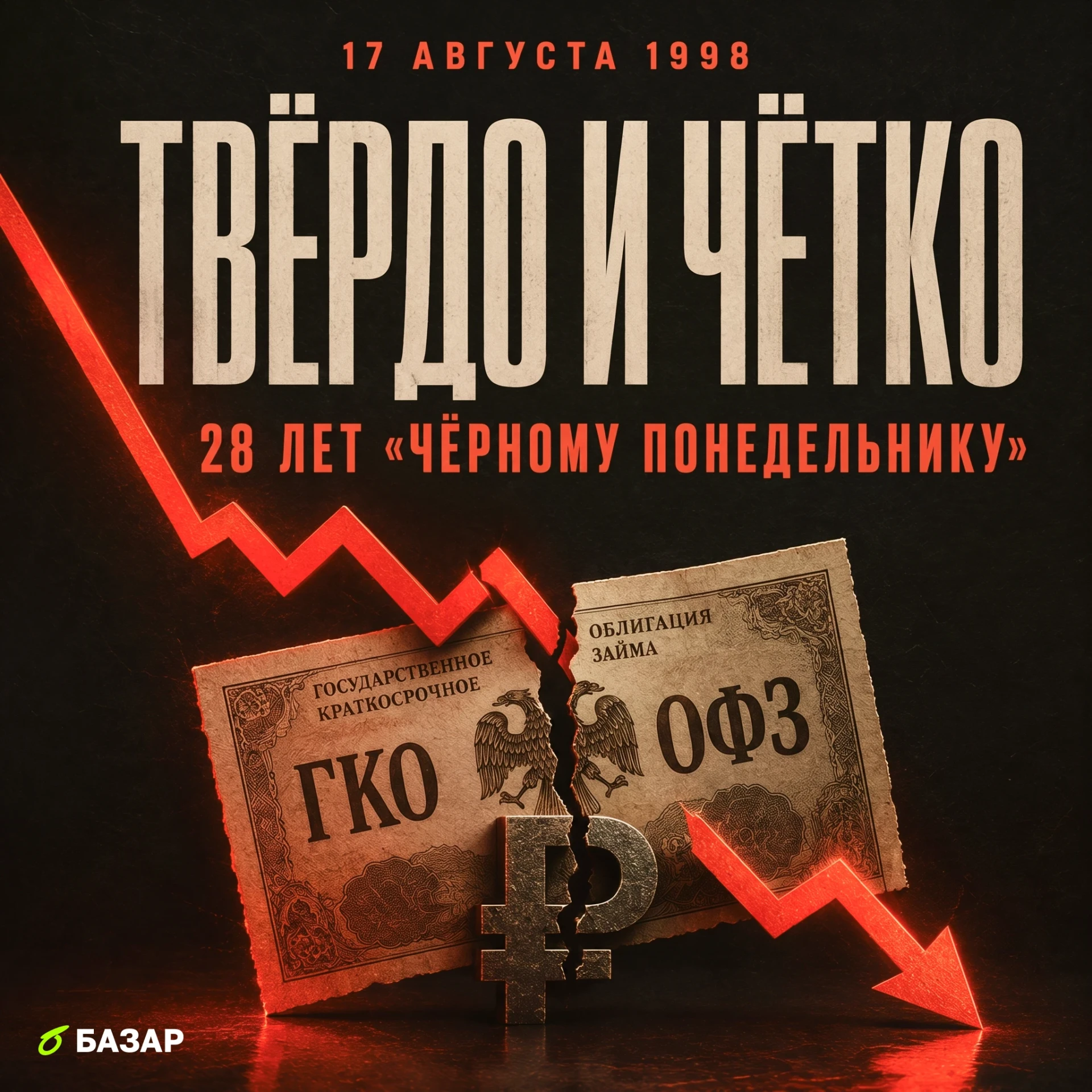 🗓️ Твёрдо и чётко — 28 лет «чёрному понедельнику»