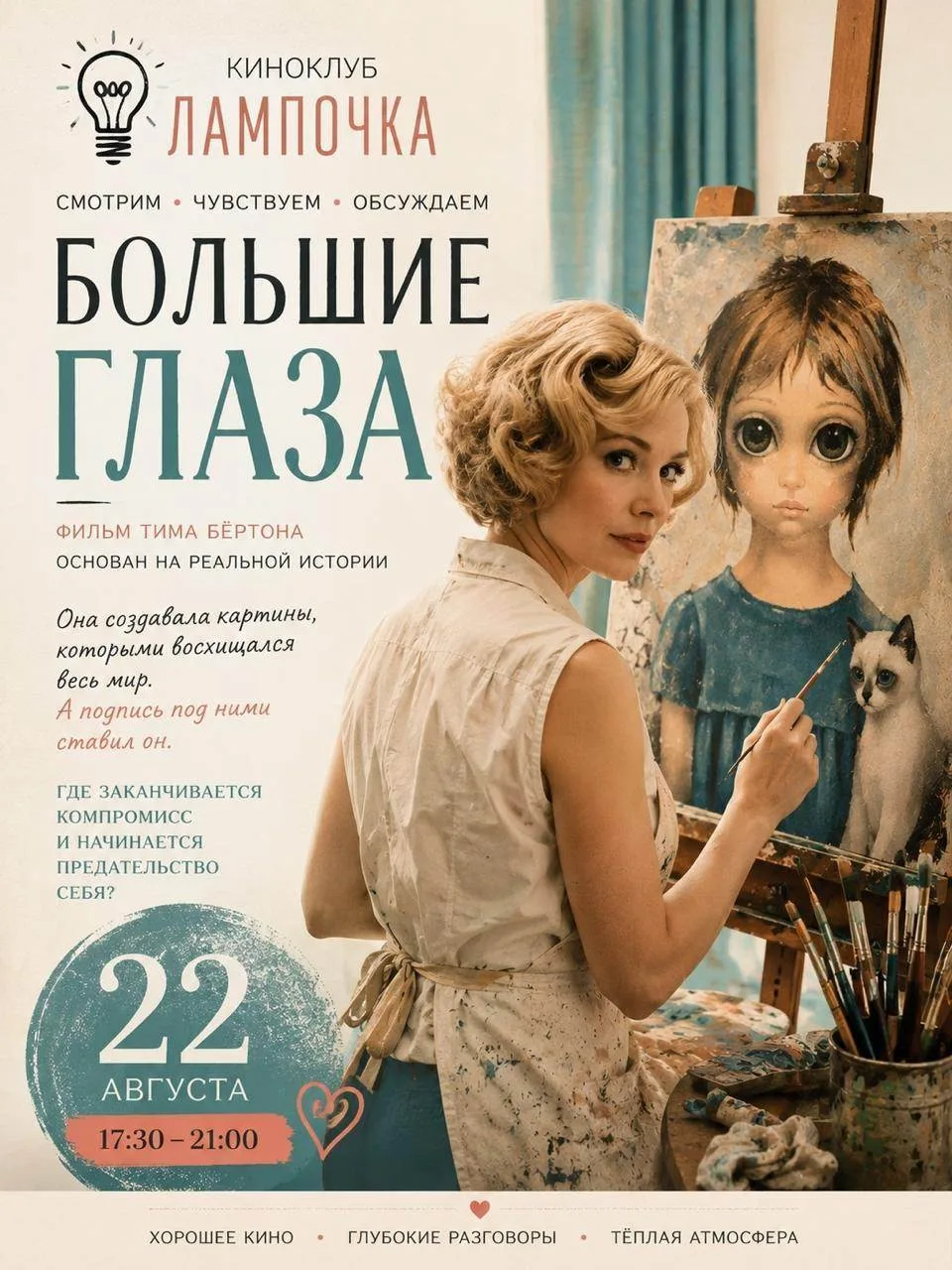 КИНОКЛУБ «ЛАМПОЧКА» — ПРОСМОТР ФИЛЬМА «БОЛЬШИЕ ГЛАЗА»