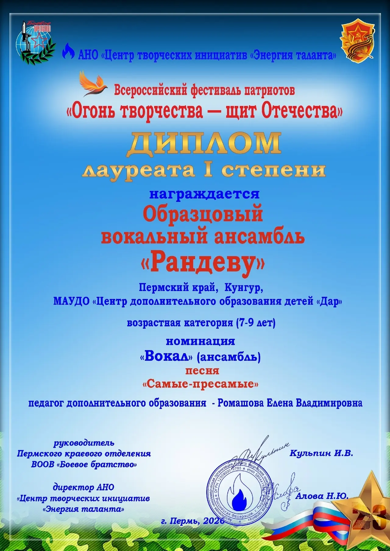ВСЕРОССИЙСКИЙ ФЕСТИВАЛЬ ПАТРИОТОВ "ОГОНЬ ТВОРЧЕСТВА - ЩИТ ОТЕЧЕСТВА"🏆Поздравляем Образ...