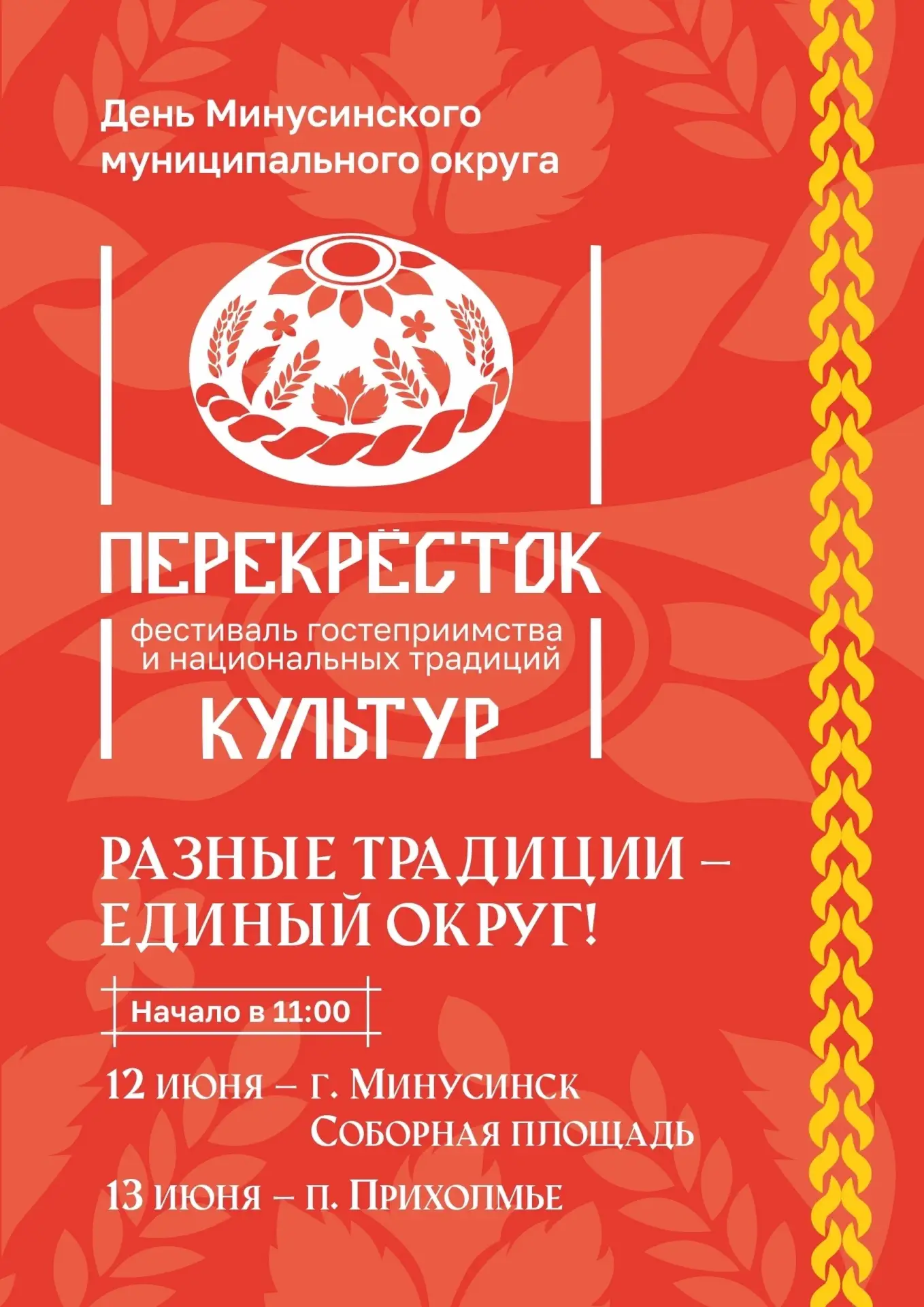 Этот день настал! Фестиваль «Перекресток Культур» стартует СЕГОДНЯ! 🎉