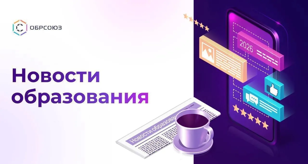 🗣 #НовостиОбразования: Новостной дайджест