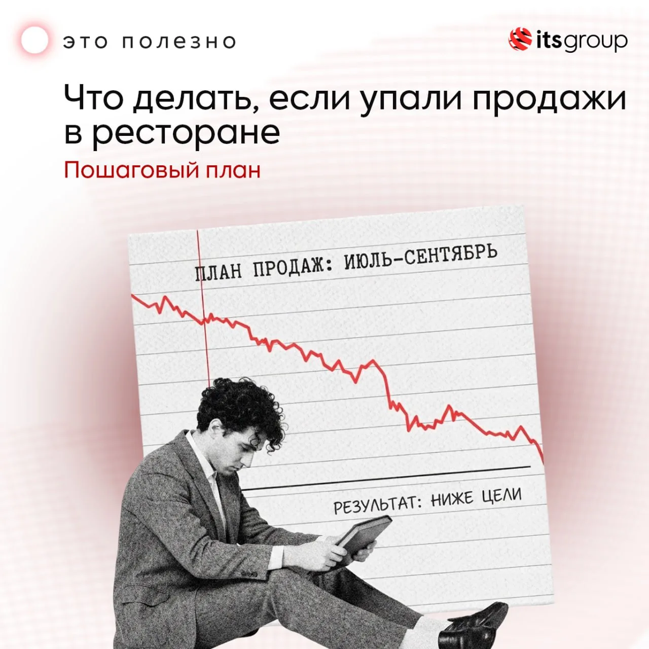 Мы уже приготовили план, чтобы вернуть ваши продажи. Вам осталось только реализовать его.