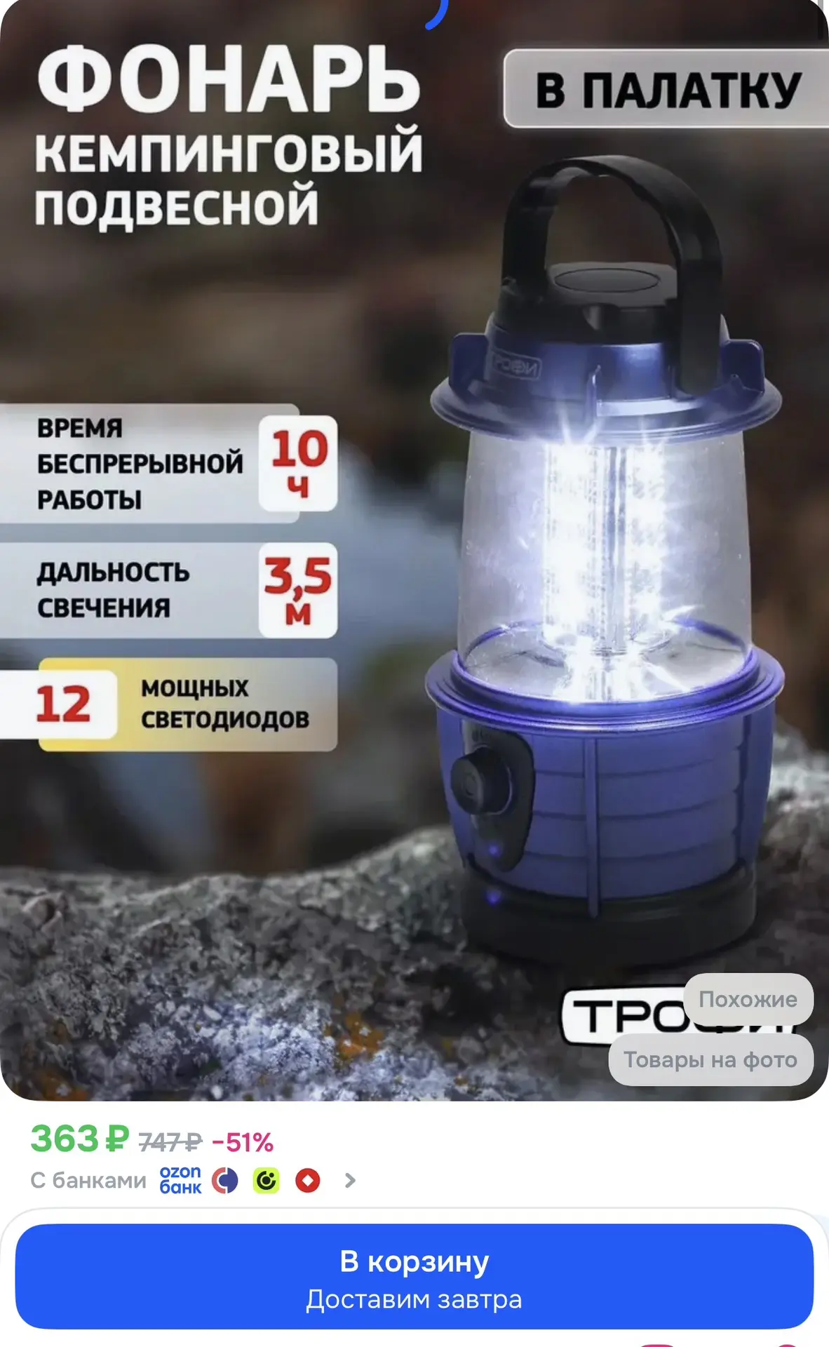 https://www.ozon.ru/product/fonar-kempingovyy-na-batareykah-trofi-kb-101-pohodnyy-podve...