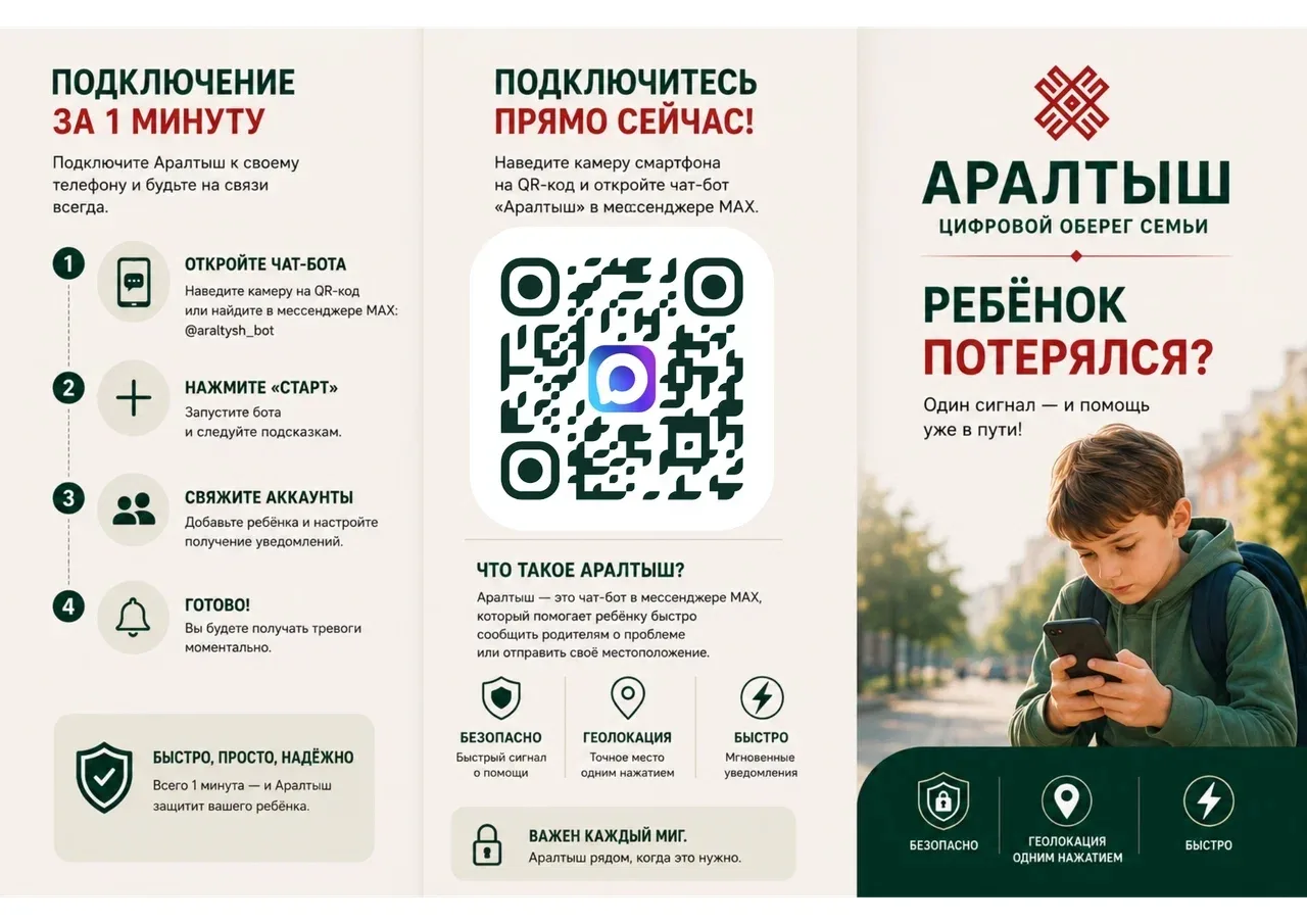 ‼️С 1 июня 2026 года запущен чат-бот для MAX «Аралтыш», который помогает ребенку в случае необходимо