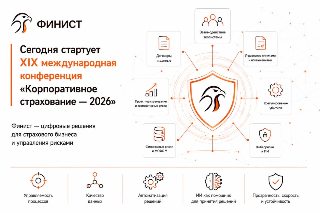 Сегодня стартует XIX международная конференция «Корпоративное страхование —2026"