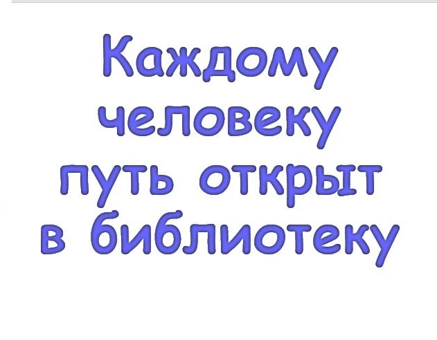 📚 Каждому человеку путь открыт в библиотеку!