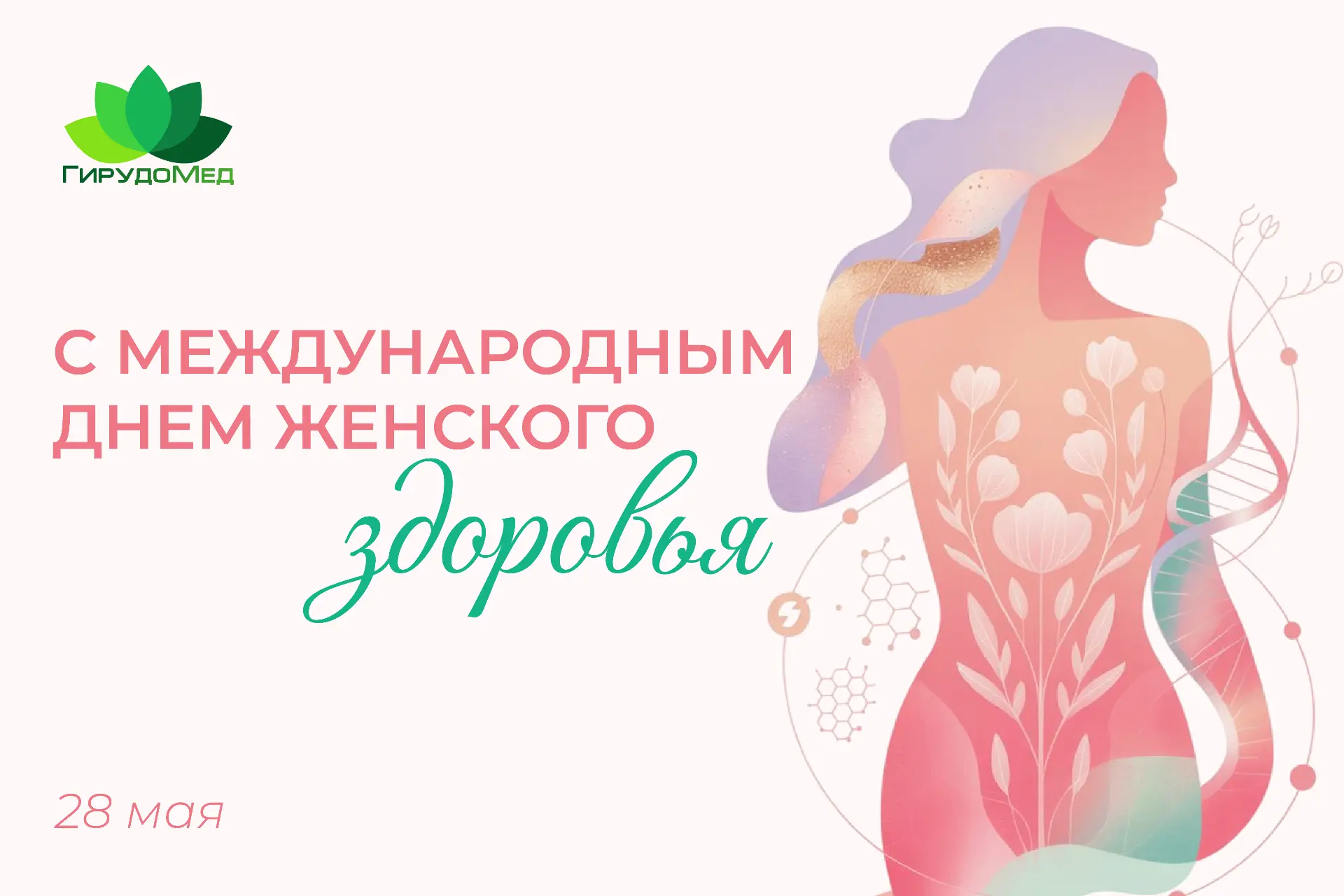 🌸 Международный день женского здоровья