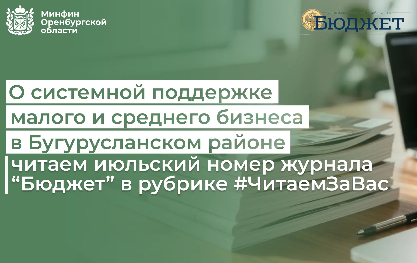 Продолжаем читать июльский номер журнала «Бюджет» в рубрике #ЧитаемЗаВас
 
О системной поддержке мал