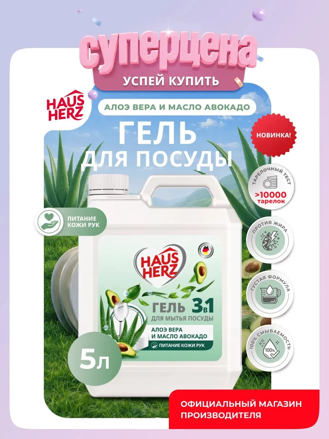 🫧Средство для мытья посуды Haus Herz "Алоэ вера и масло авокадо" 5л