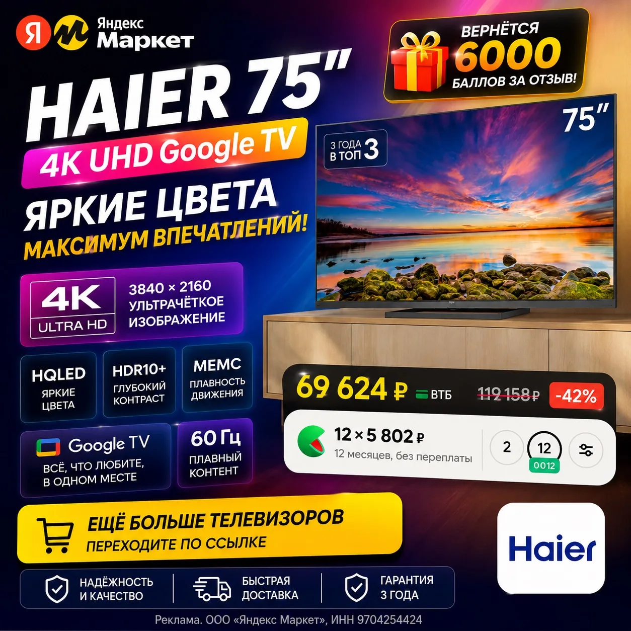 🔥 Телевизор Haier 75" с выгодой!