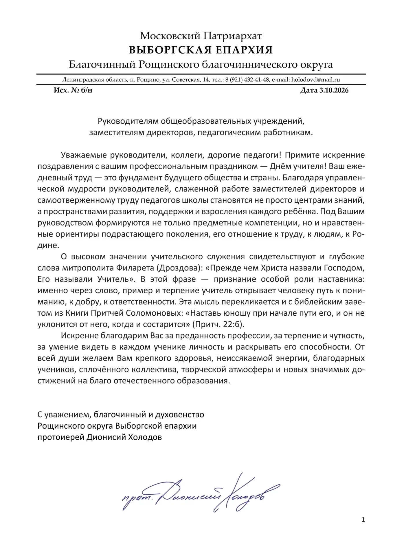 Поздравление в адрес учителей.