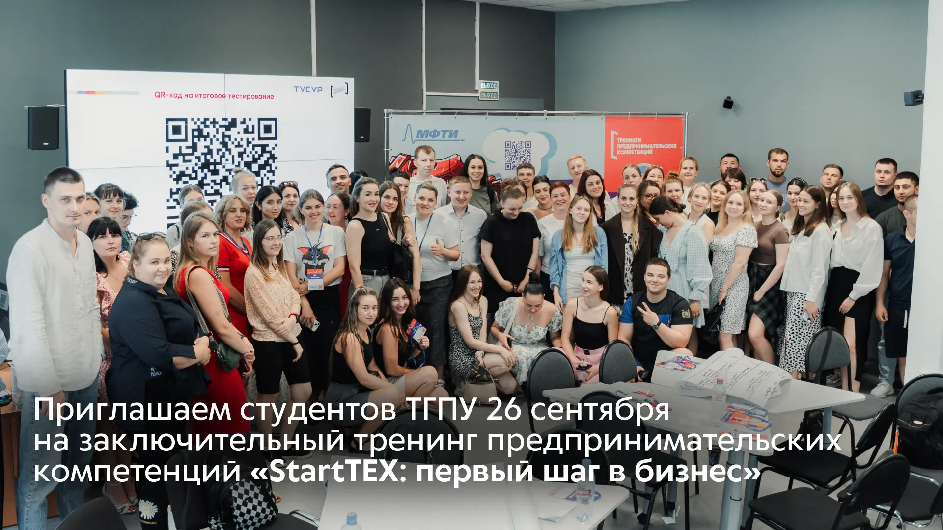 Приглашаем студентов ТГПУ 26 сентября на заключительный тренинг предпринимательских ком...