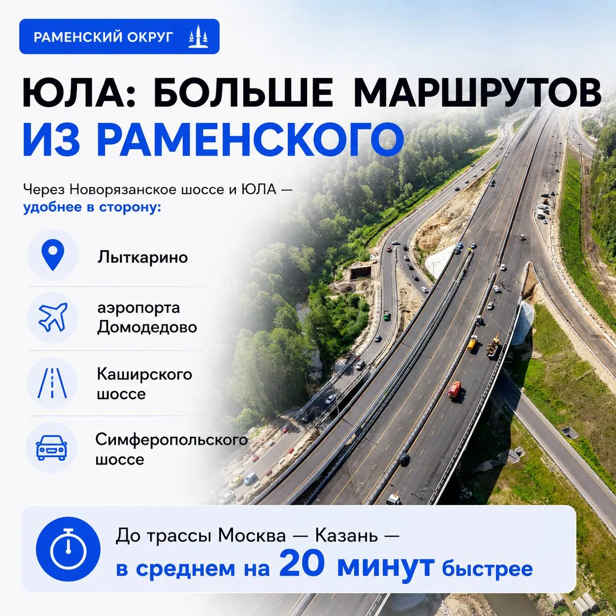 Что ЮЛА даст жителям Раменского округа?  ⤵️