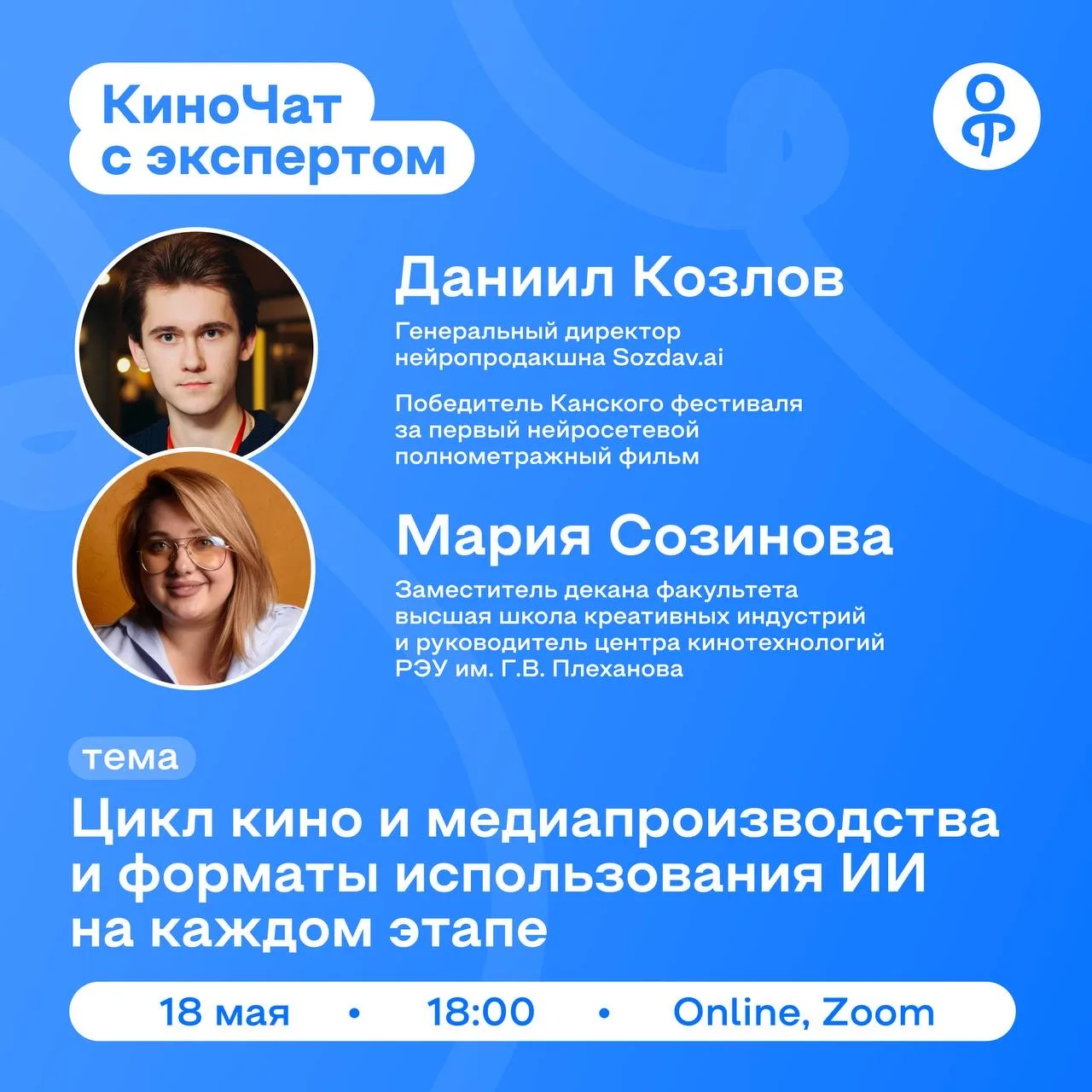 🎬 КиноЧат с экспертами: Даниил Козлов и Мария Созинова