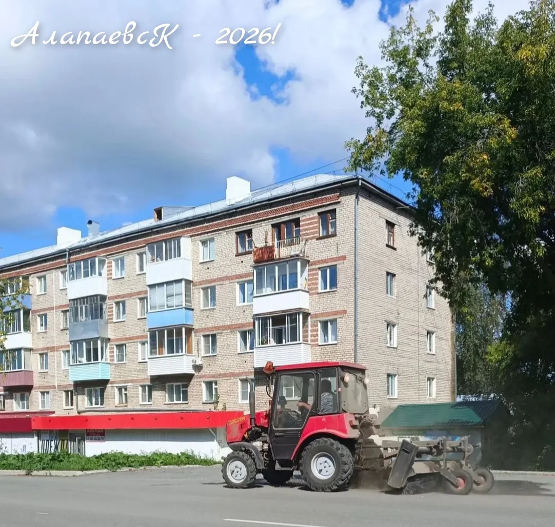 Посмотреть альбом «Продолжаем рубрику "ЧИСТЫЙ ГОРОД" АЛАПАЕВСК - 2026! можно по ссылке:...