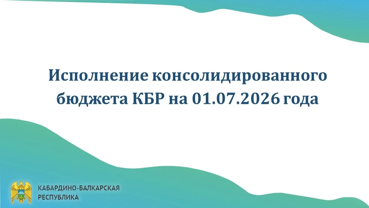 Исполнение консолидированного бюджета КБР на1 июля 2026 года
 
Исполнение основных параметров консол