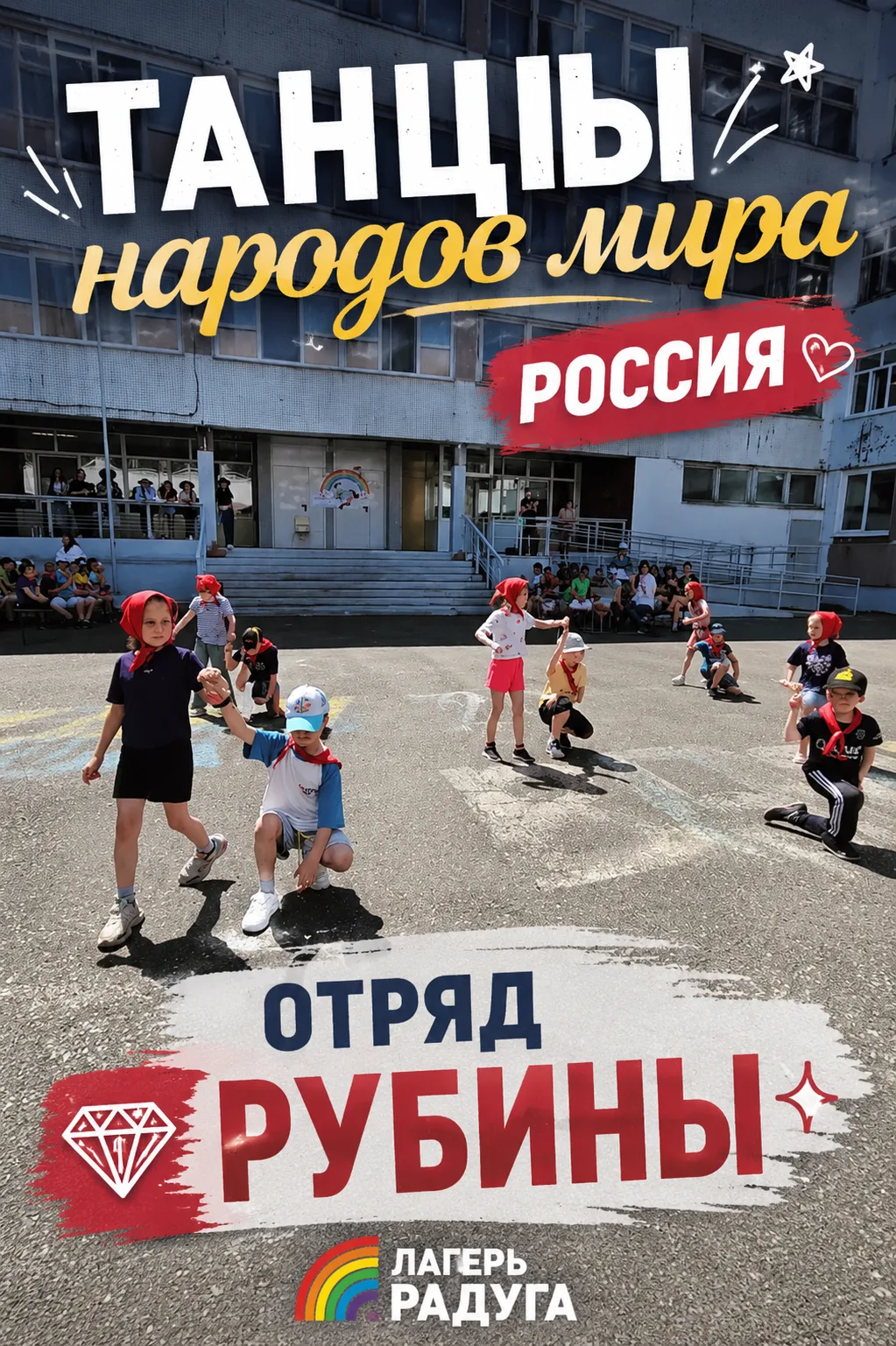 🏆 Победителем фестиваля «Танцы народов мира» стал отряд «Рубины»!

Ребята представили танцевальную 