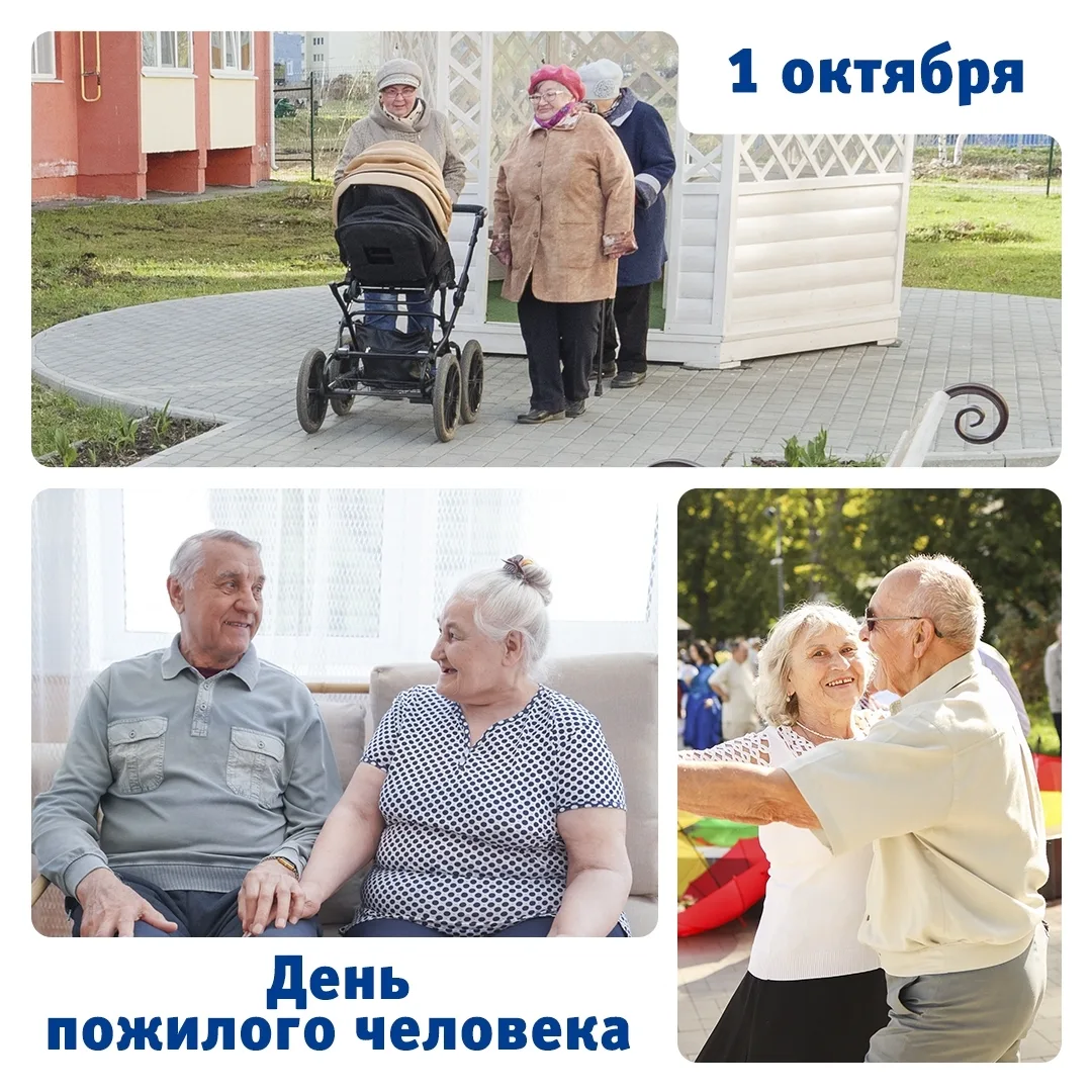 ❤С Днём пожилого человека!