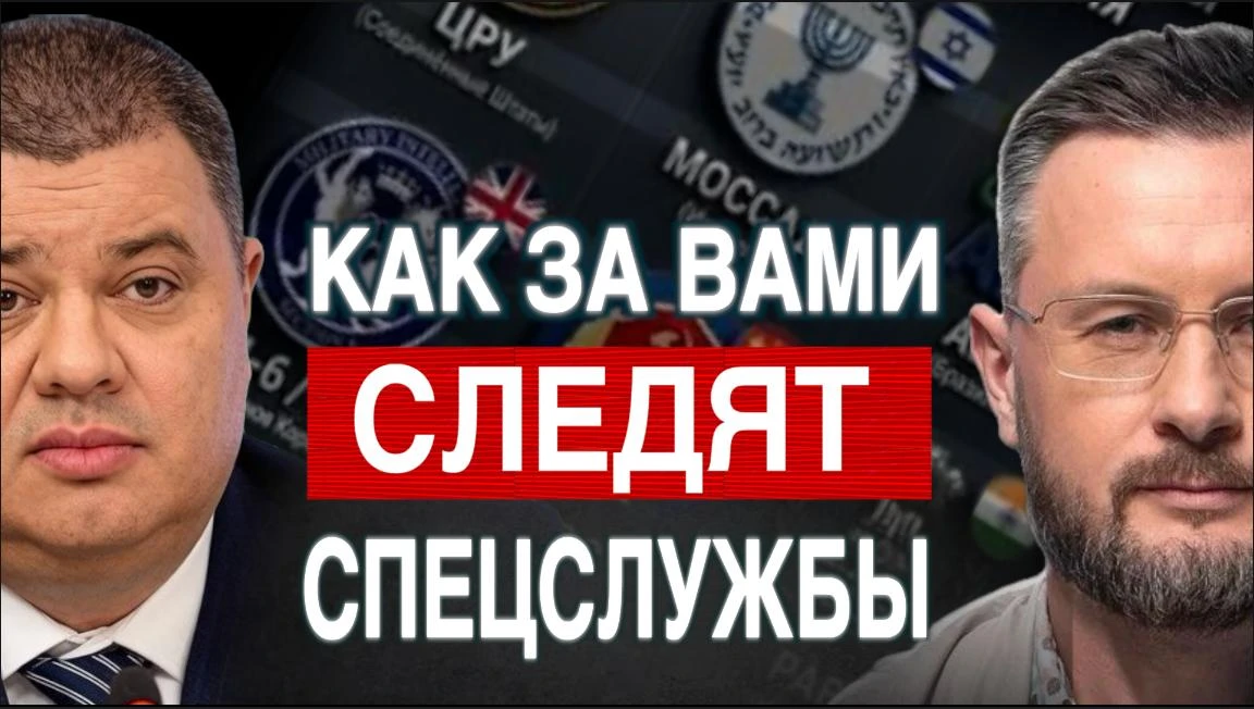КАК ЗА ВАМИ СЛЕДЯТ МИРОВЫЕ СПЕЦСЛУЖБЫ?//ВАСИЛИЙ ПРОЗОРОВ и ТАРАС СИДОРЕЦ