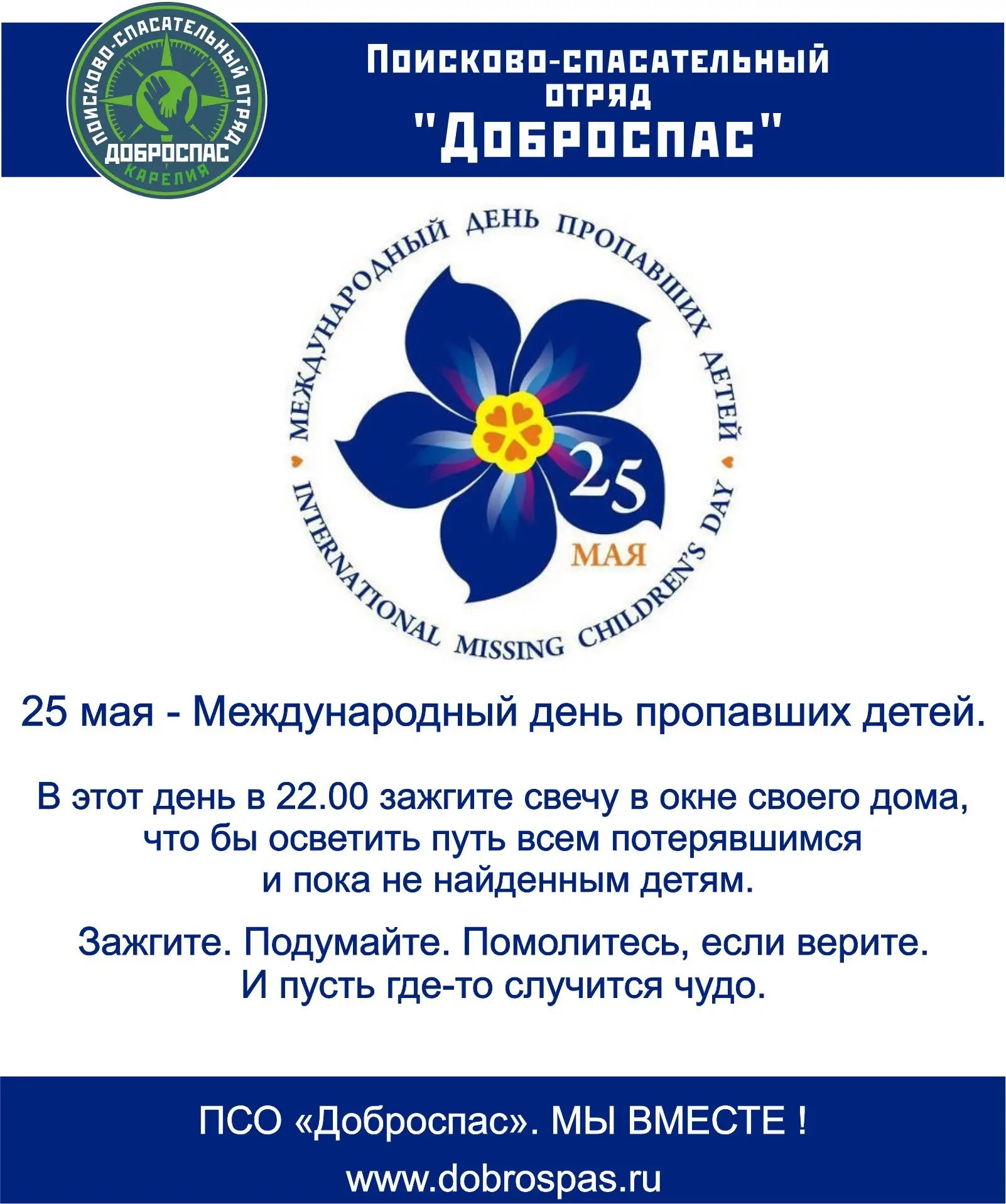 • 25 МАЯ - Международный день пропавших детей •