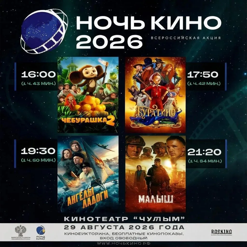 🎬 НОЧЬ КИНО 2026 В ЧУЛЫМЕ: ЧЕТЫРЕ ФИЛЬМА НА ЛЮБОЙ ВКУС!