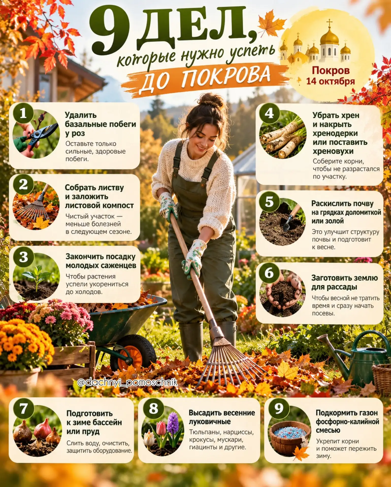 🍂9 дел, которые нужно успеть до Покрова