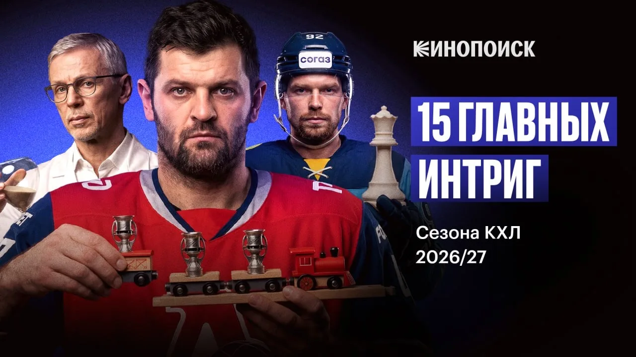 🏒 Хоккей возвращается! И вопросов перед новым сезоном накопилось слишком много