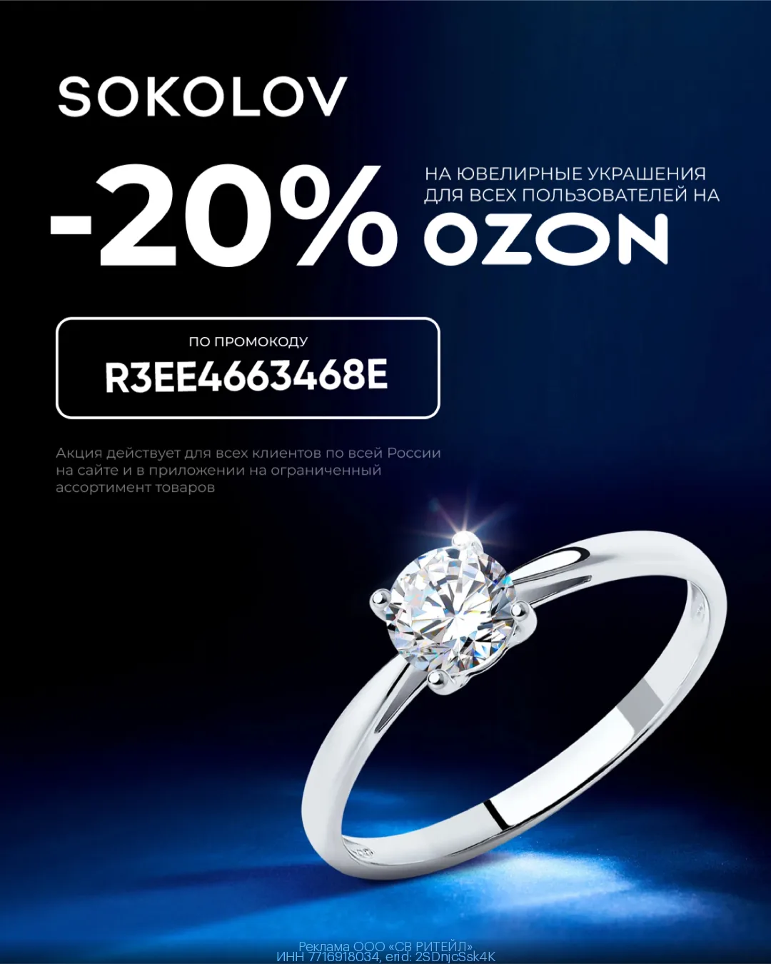 ⚡️ Доп.скидка 20% на ювелирные украшения SOKOLOV только до 19.08!