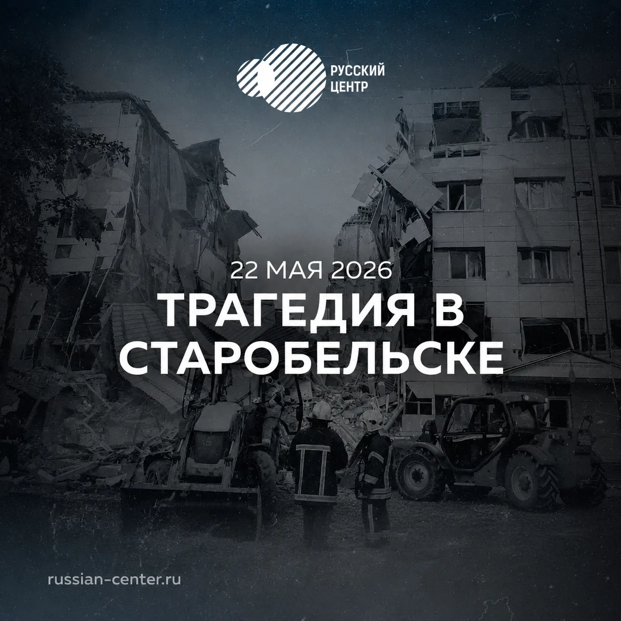 22 мая 2026 года в Старобельске произошла страшная трагедия — под удар ВСУ попало общеж...