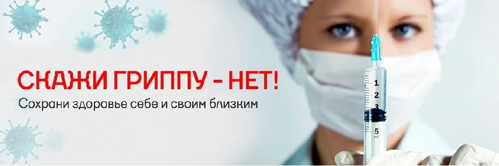 💉 Защита от гриппа начинается с вакцинации!