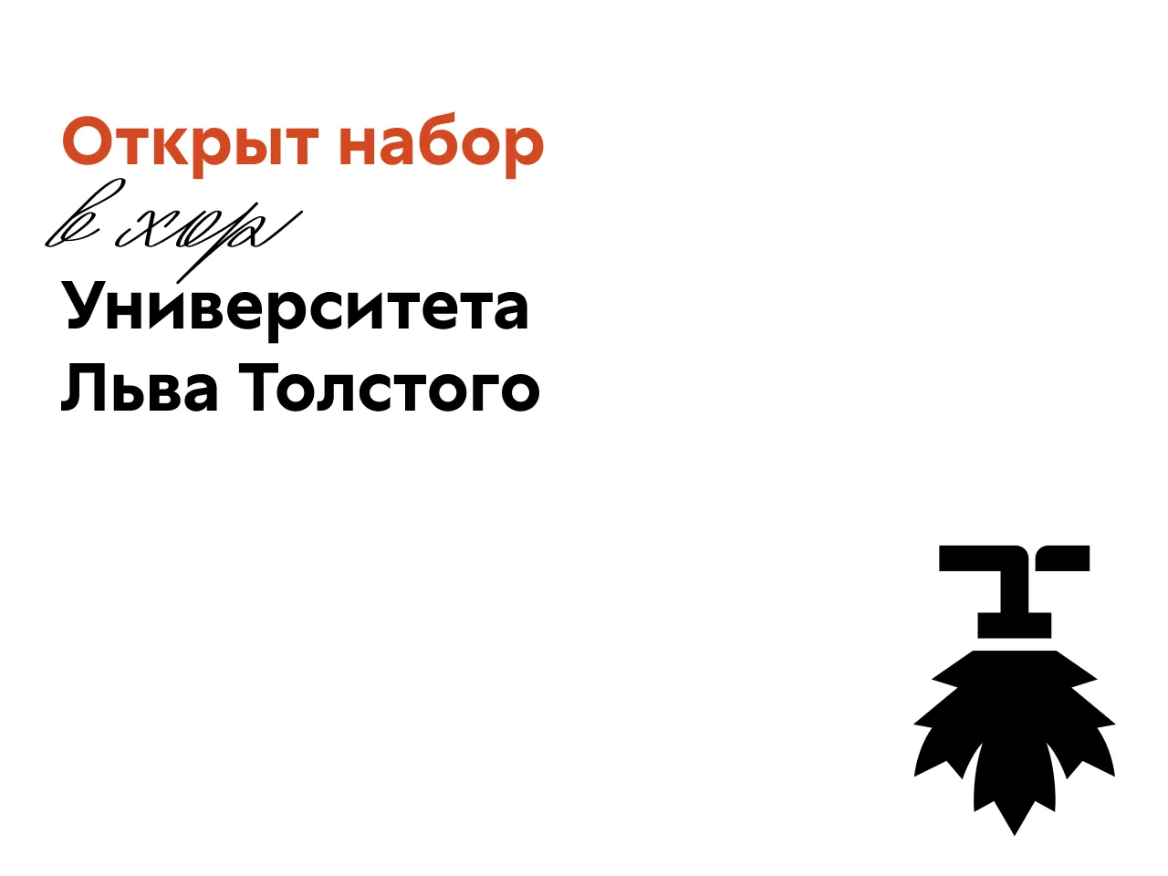 📝 Ты студент или выпускник Университета Льва Толстого? Настало время решить, как зазву...