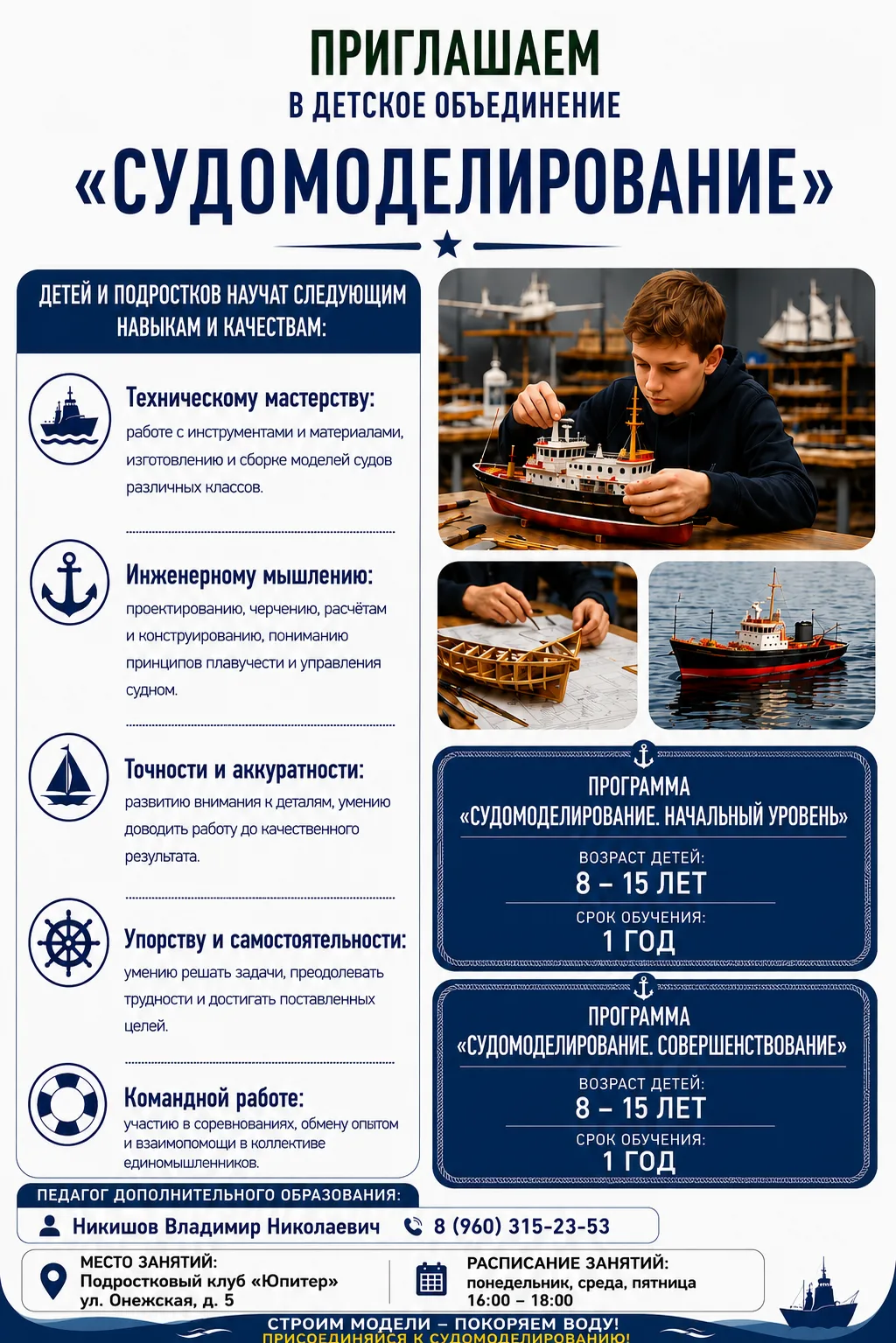 🚢 ОТКРЫТ НАБОР В ОБЪЕДИНЕНИЕ «СУДОМОДЕЛИРОВАНИЕ»! ⚓