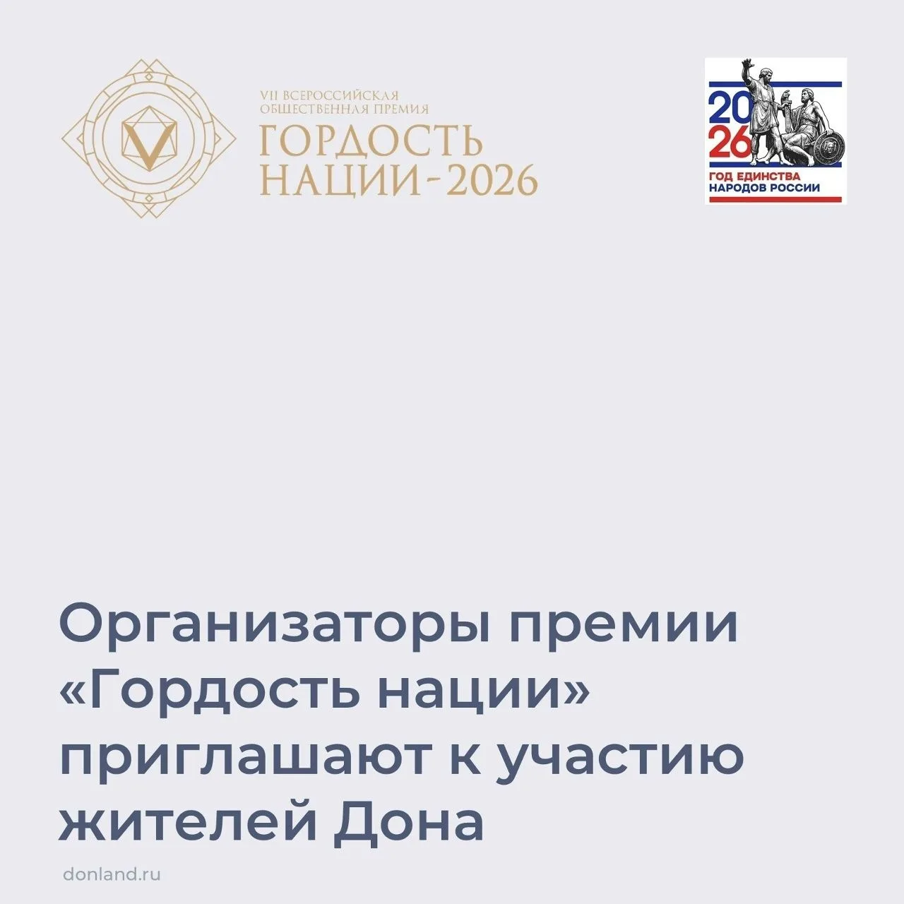 Жители области могут принять участие в VII Всероссийской премии «Гордость нации‑2026». ...